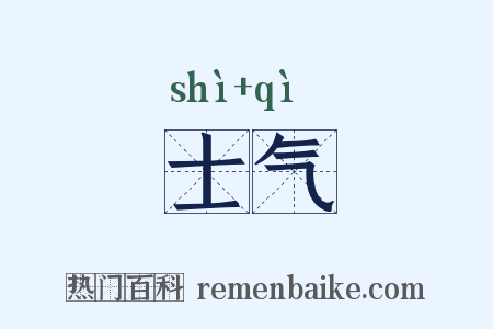 士气是什么意思的图片